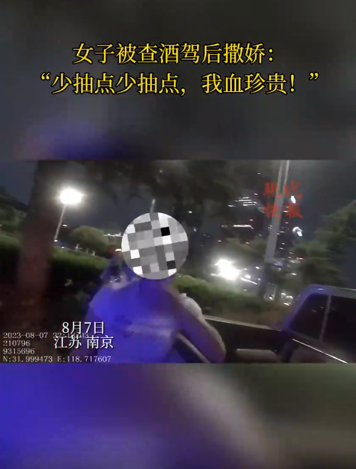 南京一女子被查醉駕后撒嬌，“我服個軟服個軟，你那么兇干嘛！”